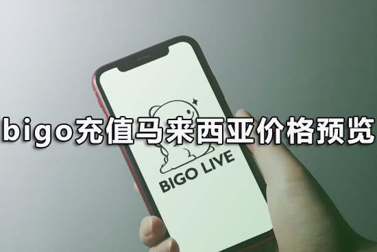 bigo充值马来西亚价格预览