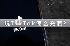 玩TikTok怎么充值？（TikTok这样充值很简单）