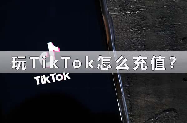 玩TikTok怎么充值？