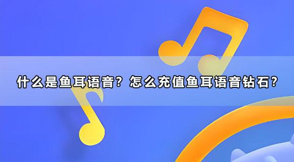 什麽是魚耳語音？怎麽儲值魚耳語音鉆石？