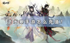 逆水寒手遊怎麽儲值？（海外儲值教程分享）