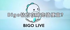 Bigo鉆石在哪儲值便宜？