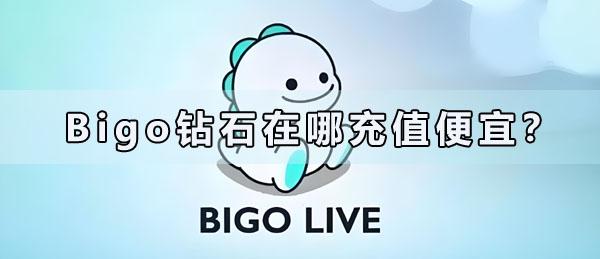 Bigo鉆石在哪儲值便宜？