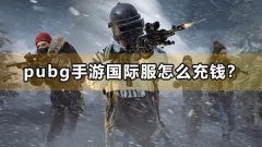 pubg手遊國際服怎麽儲錢？