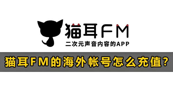 猫耳FM的海外帐号怎么充值？