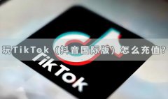 玩TikTok（抖音国际版）怎么充值？