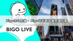 Bigo怎麽儲值-Bigo鉆石新加坡儲值方案