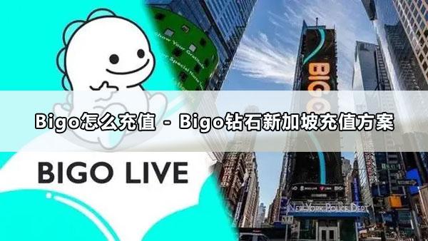 Bigo鉆石新加坡儲值方案