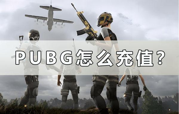 PUBG怎麽儲值？