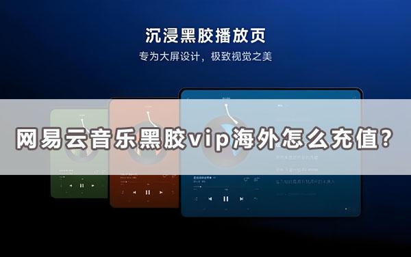 網易雲音樂黑膠vip海外怎麽儲值？