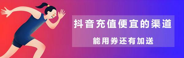 抖音充值便宜的渠道-能用券还有加送