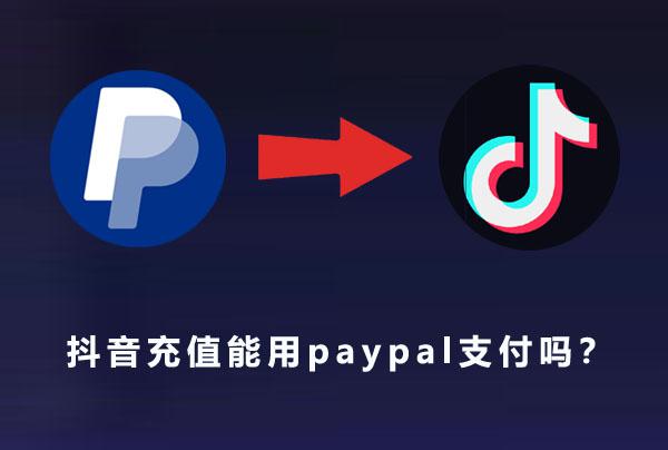 抖音儲值能用paypal支付嗎？