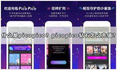 什麽是picopico？picopico鉆石怎麽儲值？