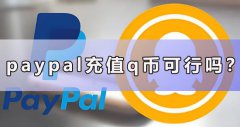 paypal儲值q幣可行嗎？