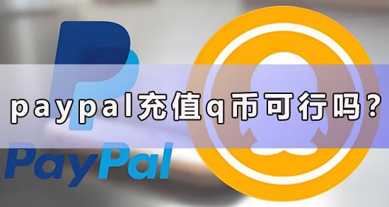 paypal儲值q幣可行嗎？