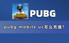 pubg mobile uc怎么充值？