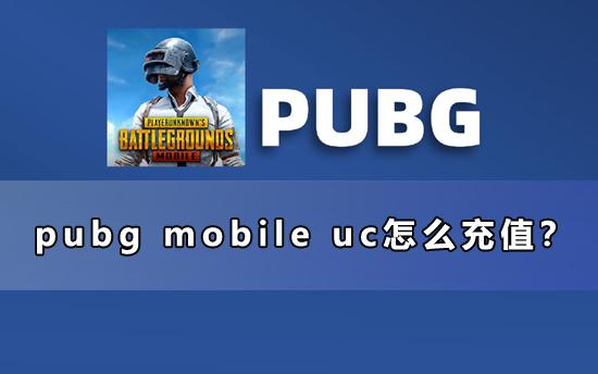 pubg mobile uc怎麽儲值？