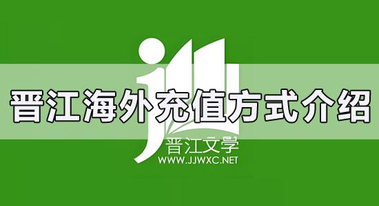 晉江海外儲值方式介紹