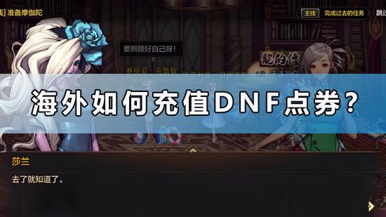 海外如何儲值DNF點券？