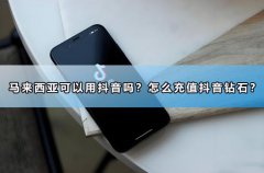 马来西亚可以用抖音吗？怎么充值抖音钻石？