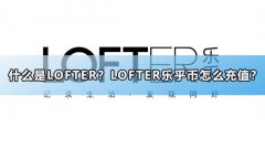 什么是LOFTER？LOFTER乐乎币怎么充值？