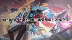 Honor of Kings 是王者荣耀吗？怎样充值？