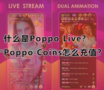 什么是Poppo Live？Poppo Coins怎么充值？