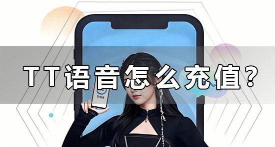 TT語音怎麼儲值？