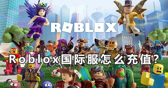 Roblox國際服怎麽儲值？