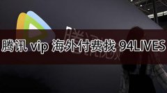 腾讯vip海外付费找94LIVES