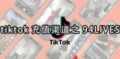 tiktok充值渠道之94LIVES