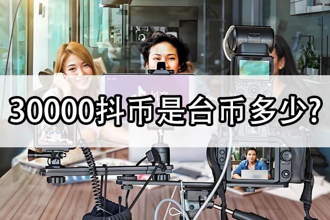 30000抖币是台币多少?