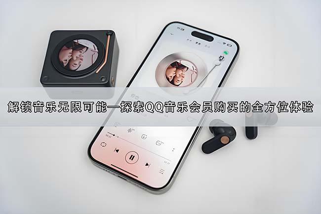 解鎖音樂無限可能—探索QQ音樂會員購買的全方位體驗