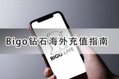 Bigo钻石海外充值指南-Bigo官网直充（仅需ID号）