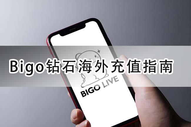 Bigo鉆石海外儲值指南-Bigo官網直儲（僅需ID號）