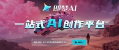 即梦AI是什么?即梦AI怎么充值?