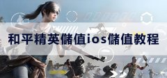 和平精英充值ios充值教程