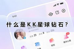 什么是KK星球钻石？