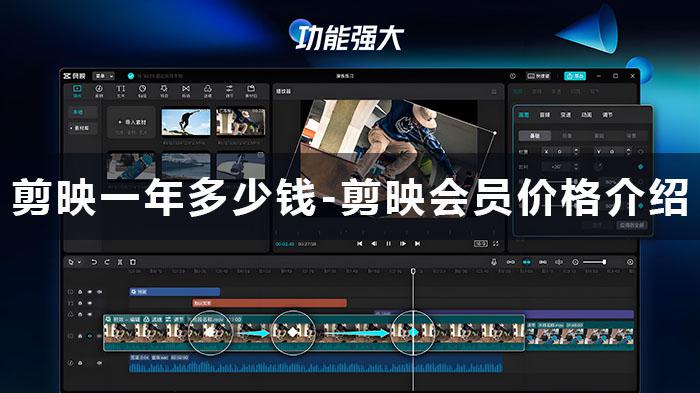 剪映一年多少钱-剪映会员价格介绍