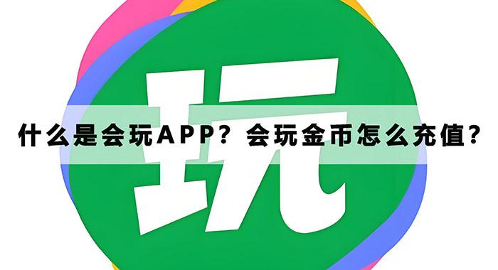 什麼是會玩APP？會玩金幣怎麼儲值？