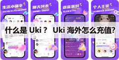 什么是Uki？Uki海外怎么充值？